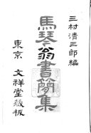 马琴翁书簡集 封面