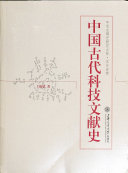 中国古代科技文献史 封面