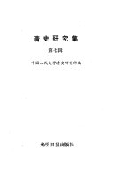 清史硏究集 封面