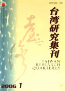 台湾研究集刊 封面