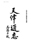 天津通志 封面