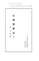 紅樓梦新証 封面