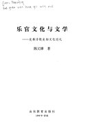 乐官文化与文学 封面