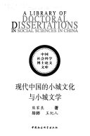 现代中国的小城文化与小城文学 封面