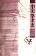 中国学朮史 封面
