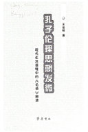 孔子伦理思想发微 封面