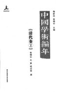 中国学術編年: 清代卷 封面