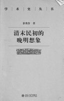清末民初的晚明想象 封面