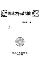 中国地方行政制度史 封面