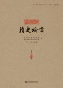 清史论丛(二〇二二年第一辑.总第四十三辑) 封面