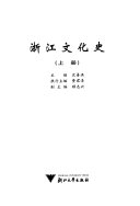 浙江文化史 封面