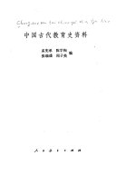 中囯古代敎育史资料 封面