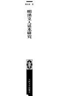 明清文人话本研究 封面