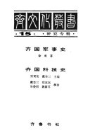 Chʻi wen hua tsʻung shu: Chʻi kuo kʻo chi shih 封面
