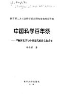 中国私学百年祭 封面