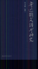 魯迅杂文诗学研究 封面