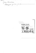 中国古代军事工程技术史 (宋元明清) 封面