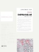 全球华语小说大系?科幻卷 封面