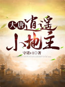 大唐:逍遥小地主 封面