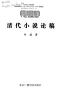 清代小说论稿 封面