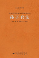 孙子兵法 The Art of War 封面