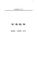 文白对照二十二子: 竹书纪年, 淮南子 封面