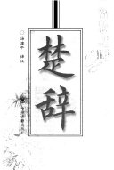 楚辞 封面