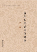 古代文学前沿与评论(第一辑) 封面