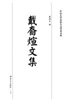 戴裔煊文集 封面