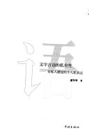 文学言语的私有性 封面