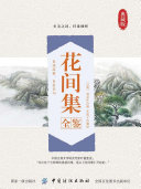 花间集全鉴 封面