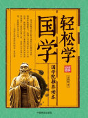 轻松学国学 封面