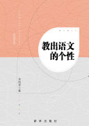 教出语文的个性 封面