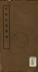 天马山房叢著 封面