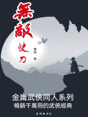 无敵快刀 封面