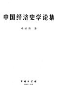 中国经济史学论集 封面