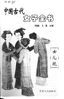 中国古代女子全书 封面