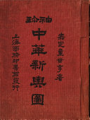 袖珍中华新輿圖 封面