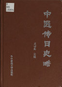 中医传日史略 封面