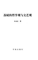 苏轼的哲学观与文艺观 封面