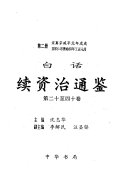白话续资治通鉴: di er shi zhi si shi juan : song zhen zong xian feng yuan nian wu xu zhi song ren zong jing hu si nian zheng chou qi yue 封面