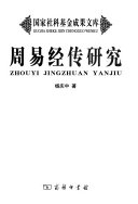 周易经传研究 封面