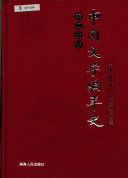 中国文学编年史 封面