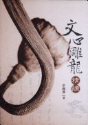 文心雕龙精读 封面