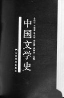 中国文学史 封面