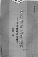 立志, 修身, 博学, 报国 封面