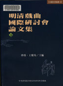 明淸戲曲国际研讨会論文集 封面