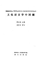 文化语言学中国潮 封面
