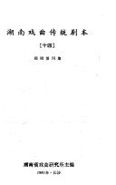 湖南戏曲传统剧本 封面