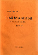 日本读本小说与明清小说 封面
